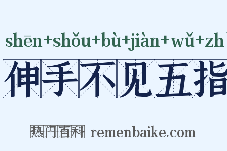 伸手不见五指是什么意思的图片